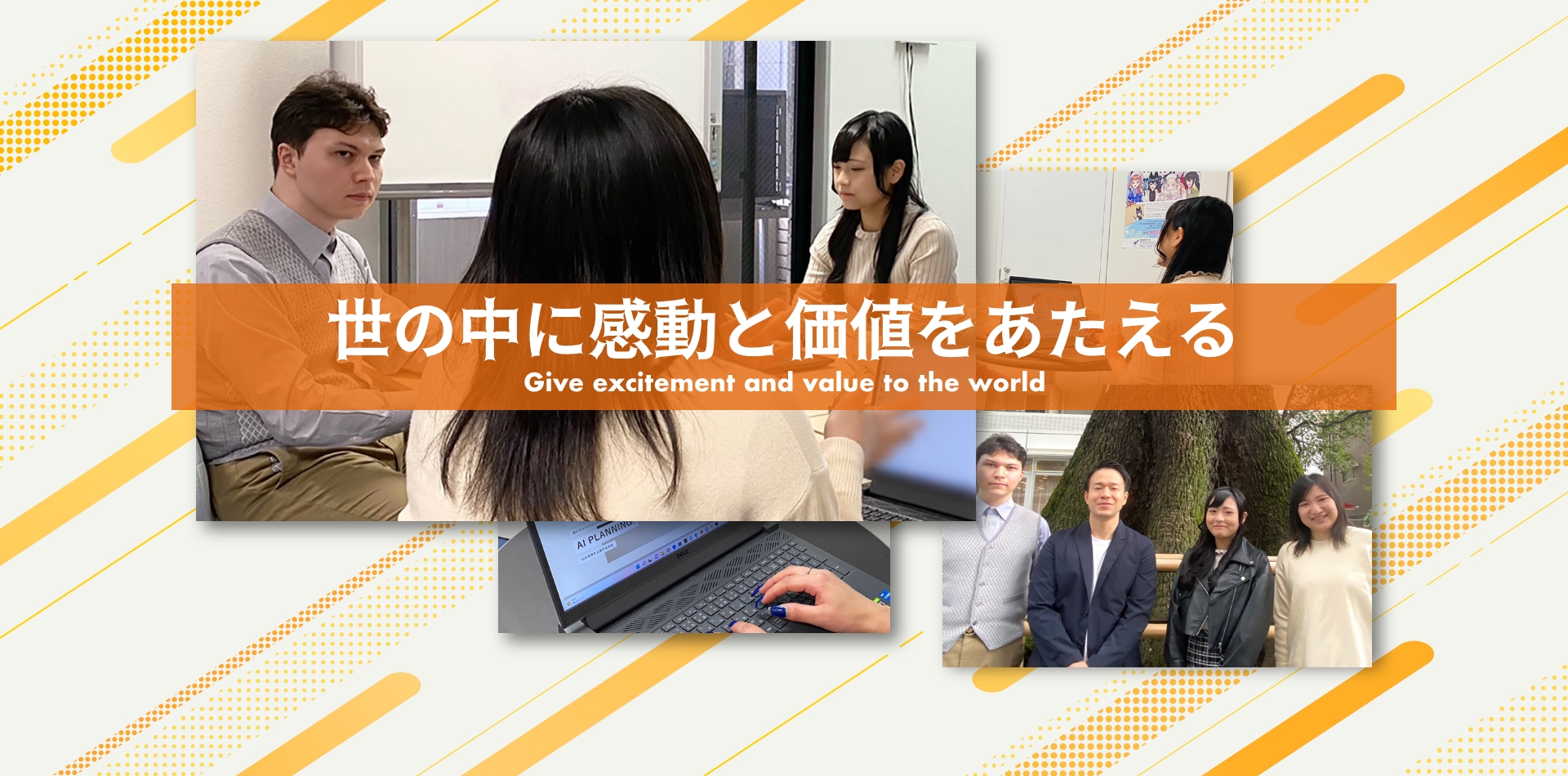 世の中に感動と価値を与える